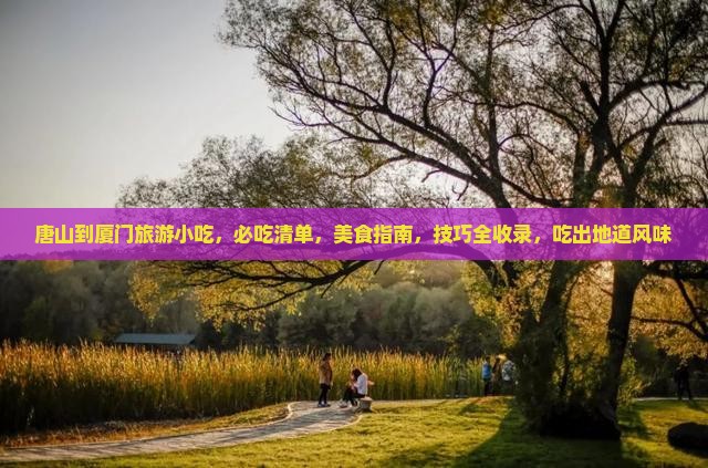 唐山到厦门旅游小吃