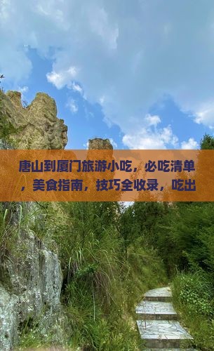 唐山到厦门旅游小吃