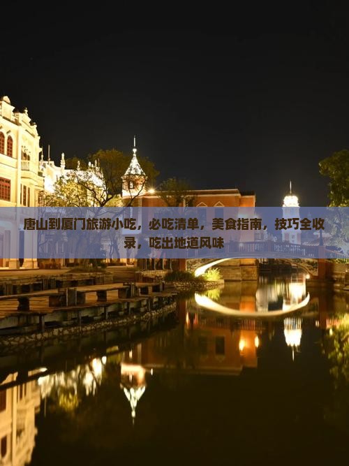 唐山到厦门旅游小吃