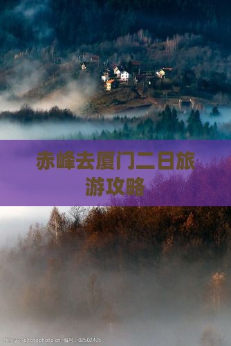 赤峰去厦门二日游
