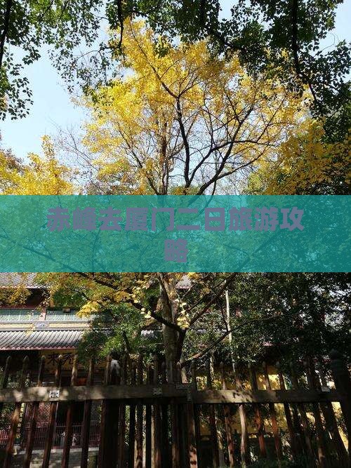 赤峰去厦门二日游