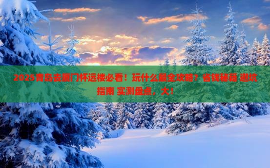 青岛去厦门怀远楼哪里玩