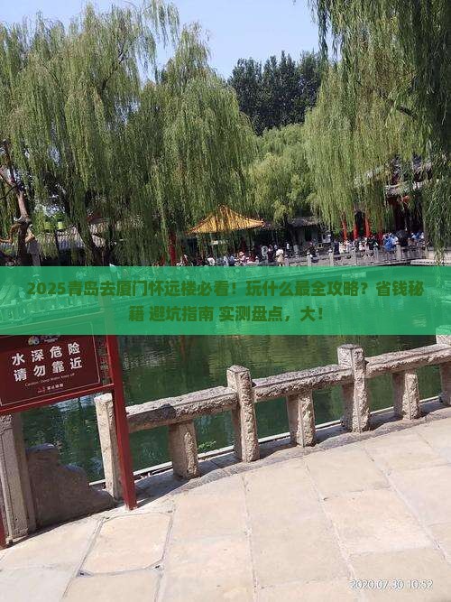 青岛去厦门怀远楼哪里玩