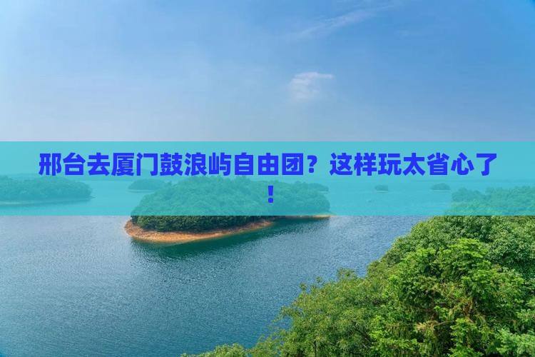 邢台去厦门鼓浪屿自由团