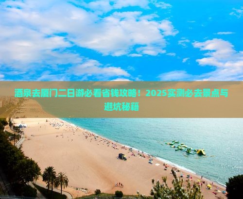 酒泉去厦门二日游