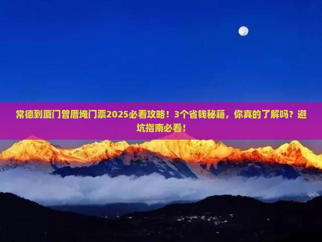 常德到厦门曾厝埯门票