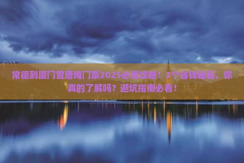 常德到厦门曾厝埯门票