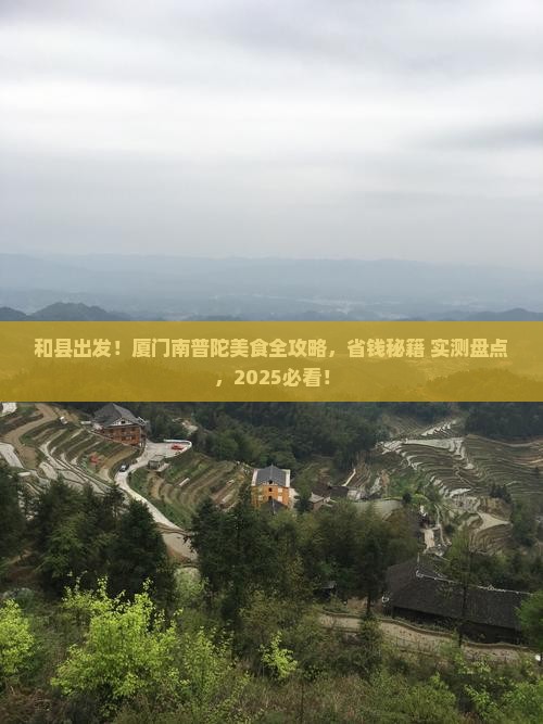和县到厦门南普陀旅游小吃