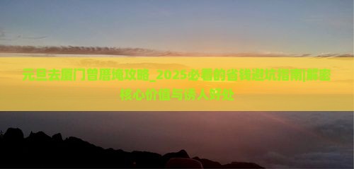 元旦去厦门曾厝埯攻略