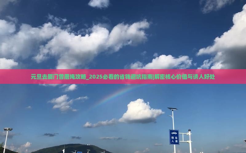 元旦去厦门曾厝埯攻略