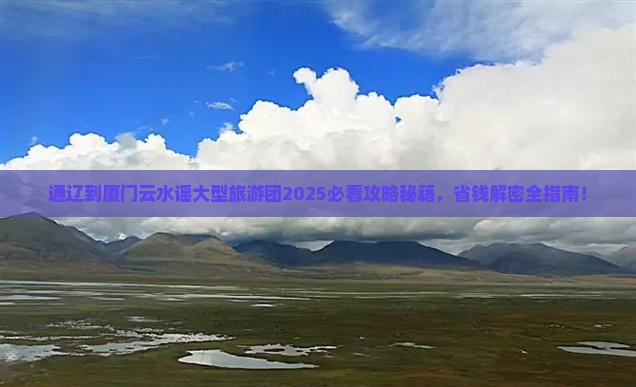 通辽到厦门云水谣大型旅游团