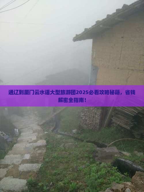 通辽到厦门云水谣大型旅游团