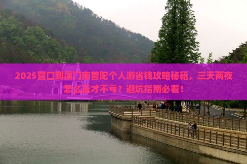 营口到厦门南普陀个人游