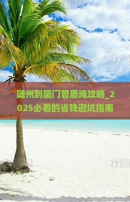 随州到厦门曾厝埯攻略