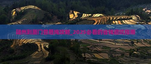 随州到厦门曾厝埯攻略