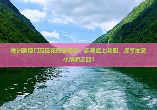 株洲到厦门菽庄花园三日游