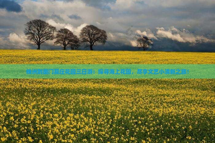 株洲到厦门菽庄花园三日游