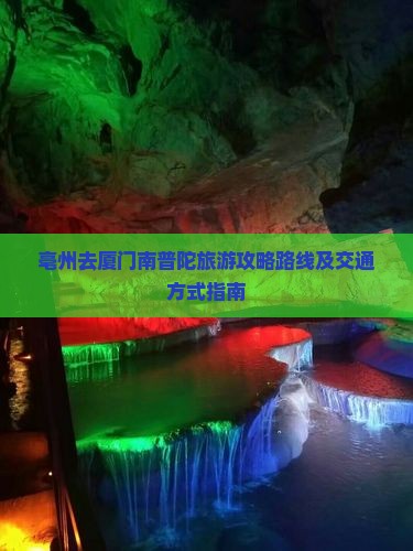 亳州去厦门南普陀旅游