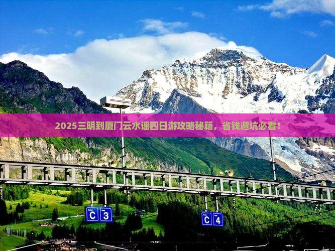 三明到厦门云水谣四日游