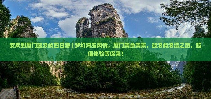 安庆到厦门鼓浪屿四日游