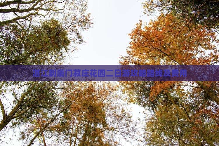 湛江到厦门菽庄花园二日游