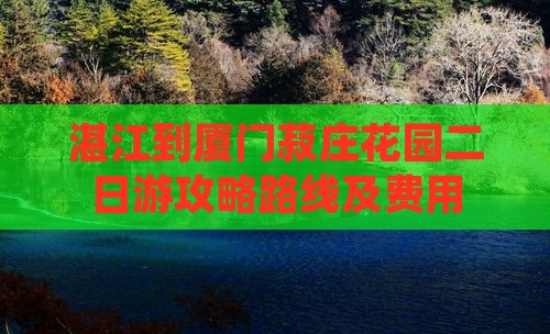 湛江到厦门菽庄花园二日游