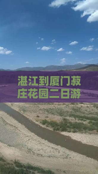 湛江到厦门菽庄花园二日游