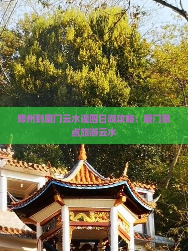 郑州到厦门云水谣四日游
