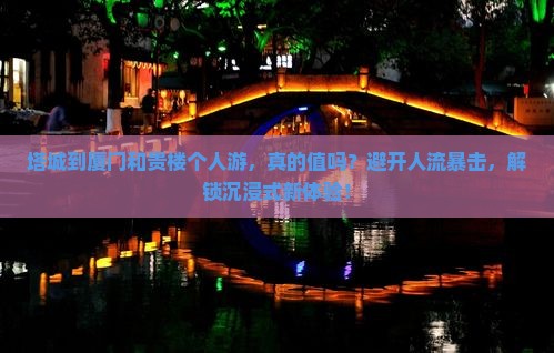 塔城到厦门和贵楼个人游