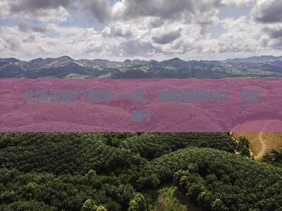 北海去厦门曾厝埯一日