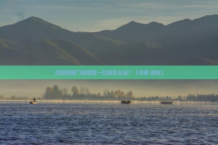 沈阳到厦门南普陀一日