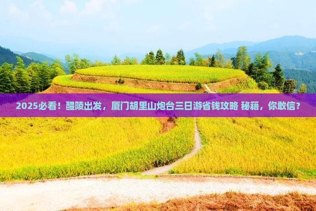 醴陵去厦门胡里山炮台三日游