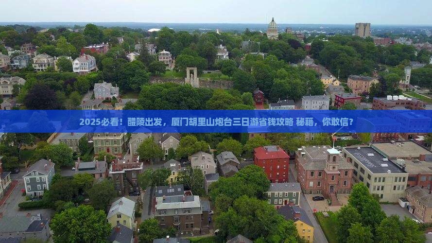 醴陵去厦门胡里山炮台三日游