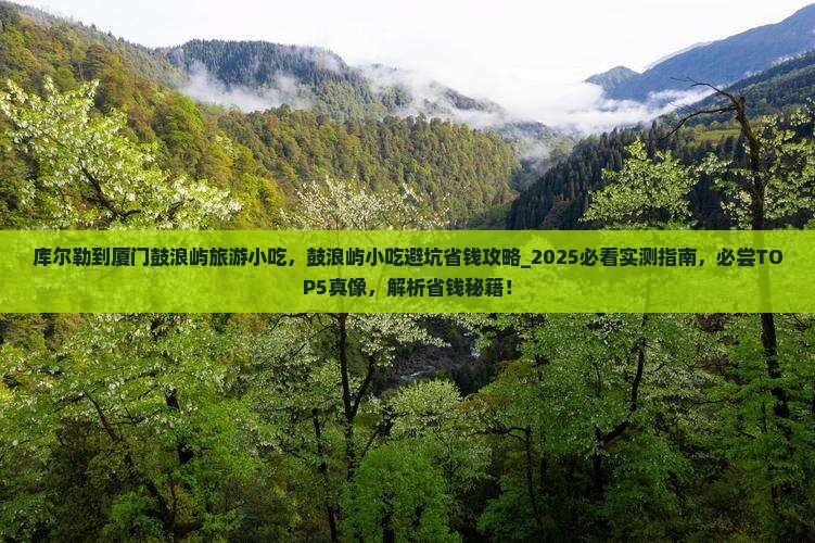 库尔勒到厦门鼓浪屿旅游小吃