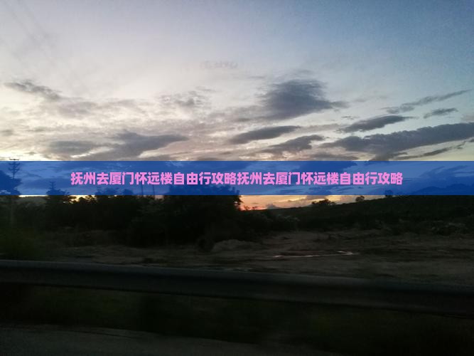 抚州去厦门怀远楼自由行