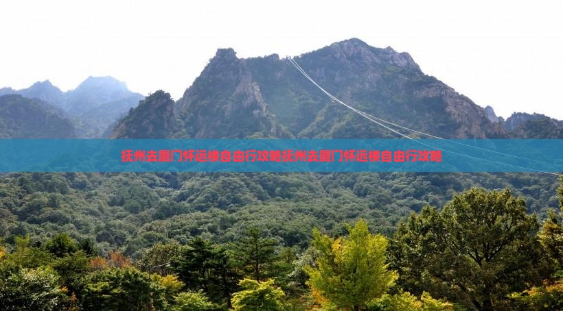 抚州去厦门怀远楼自由行