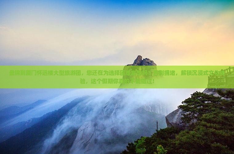 盘锦到厦门怀远楼大型旅游团