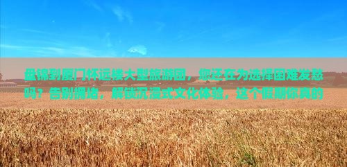 盘锦到厦门怀远楼大型旅游团