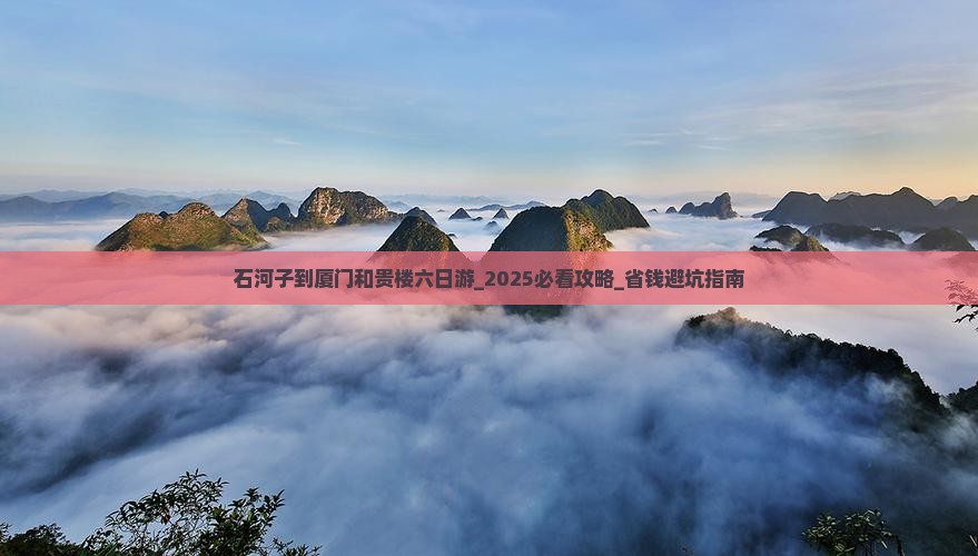 石河子到厦门和贵楼六日游