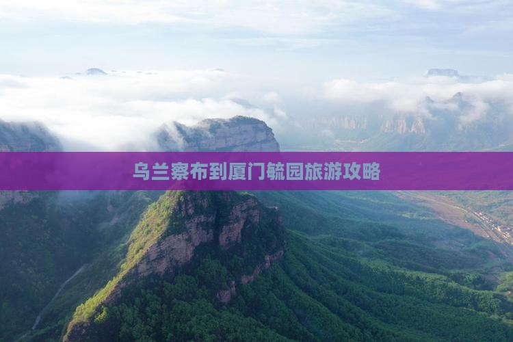 乌兰察布到厦门毓园旅行社