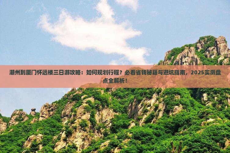潮州到厦门怀远楼三日游