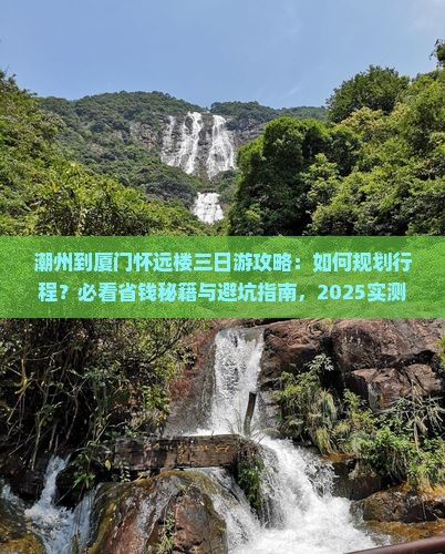 潮州到厦门怀远楼三日游