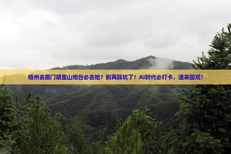 梧州去厦门胡里山炮台必去地