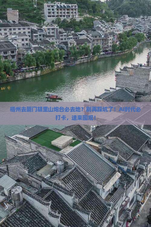 梧州去厦门胡里山炮台必去地