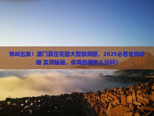 铁岭到厦门菽庄花园大型旅游团