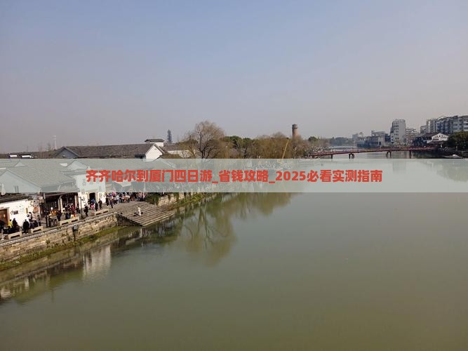 齐齐哈尔到厦门四日游