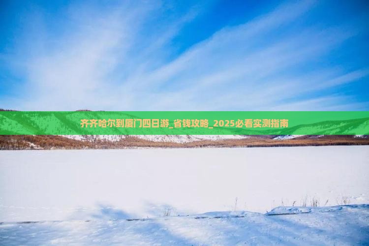 齐齐哈尔到厦门四日游