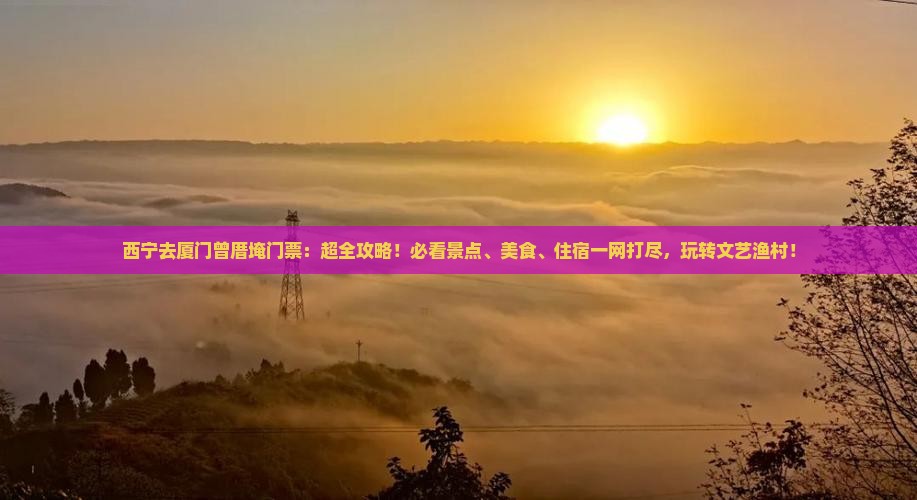 西宁去厦门曾厝埯门票