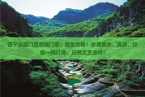 西宁去厦门曾厝埯门票