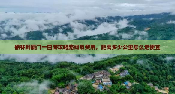榆林到厦门一日